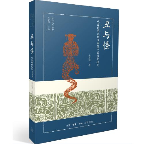 丑与怪-从史前艺术到汉画像中的怪异研究 商品图0