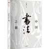 中国书法之旅 商品缩略图0