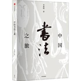 中国书法之旅