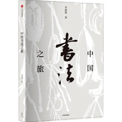 中国书法之旅 商品图0