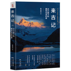 来古记 冰川脚下的藏地生活纪事