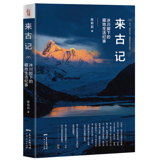 来古记 冰川脚下的藏地生活纪事 商品图0