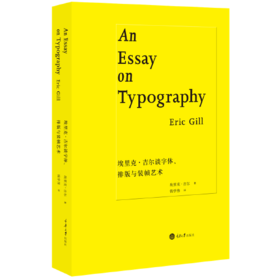 埃里克.吉尔谈字体.排版与装帧艺术