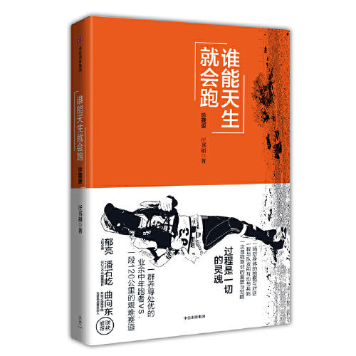 谁能天生就会跑(珍藏版) 商品图0
