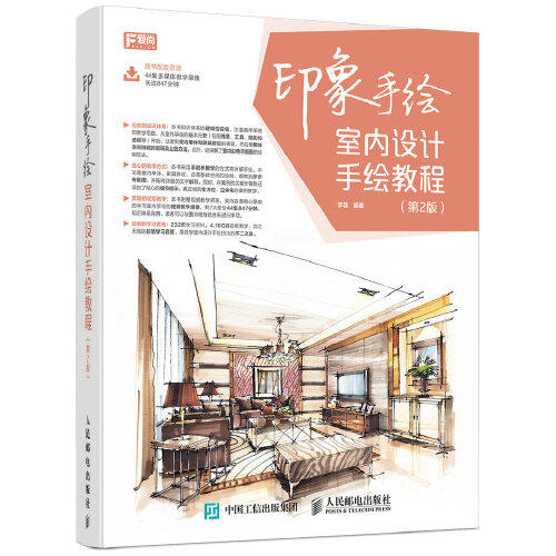 印象手绘-室内设计手绘教程(第2版) 商品图0