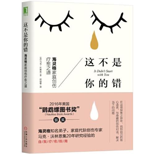 这不是你的错-海灵格家庭创伤疗愈之道 商品图0