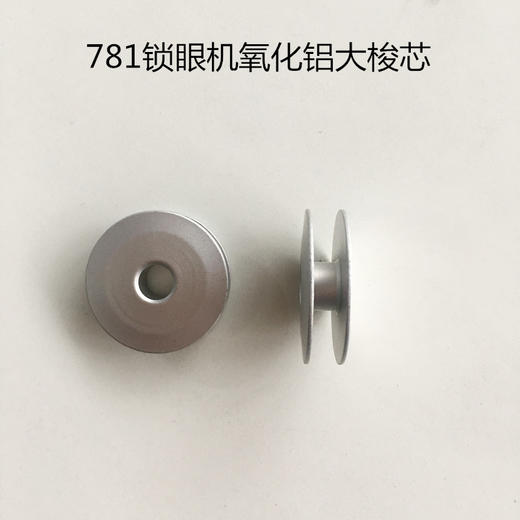 TMJ781锁眼机大梭芯 缝纫机锁眼机781梭芯 商品图1