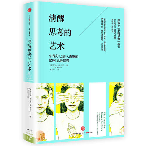 清醒思考的艺术 商品图0
