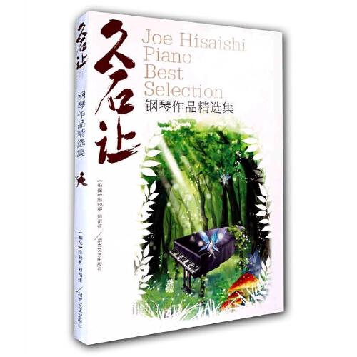 钢琴作品精选集-久石让 商品图0
