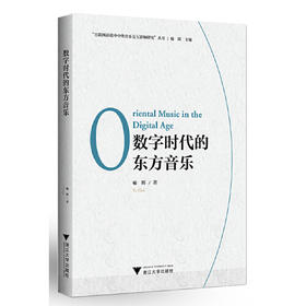 数字时代的东方音乐