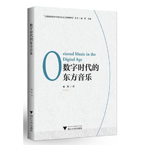 数字时代的东方音乐 商品图0