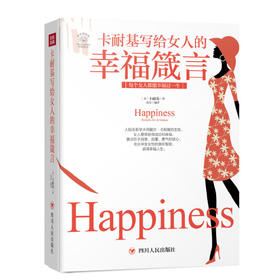 卡耐基写给女人的幸福箴言