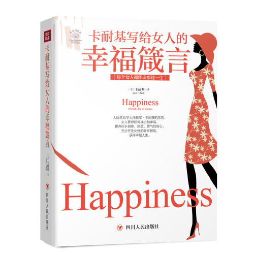 卡耐基写给女人的幸福箴言 商品图0