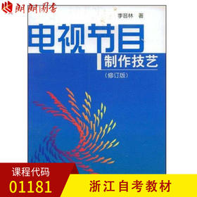 浙江自考教材  01181  电视节目制作技艺(修订版) 李晋林 中国广播电视出版社