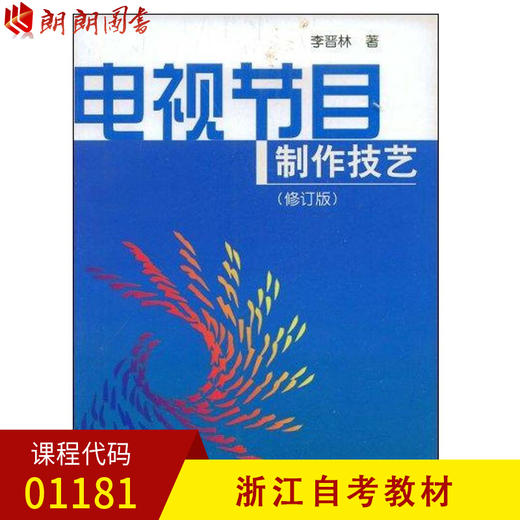 浙江自考教材  01181  电视节目制作技艺(修订版) 李晋林 中国广播电视出版社 商品图0