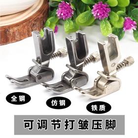 可调打皱打褶打皱褶皱压脚P952压脚【铁质/防钢/全钢】材质