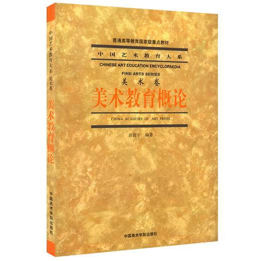 浙江自考教材  00747 美术教育概论  中国美术学院出版社 商品图1