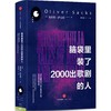 脑袋里装了2000出歌剧的人 商品缩略图0