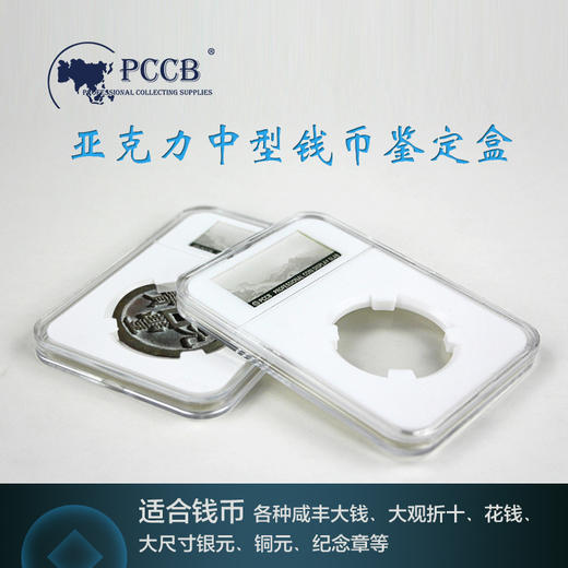 PCCB  明泰(PCCB)新款中型硬币收藏盒(中型鉴定盒/亚克力)S009 商品图0
