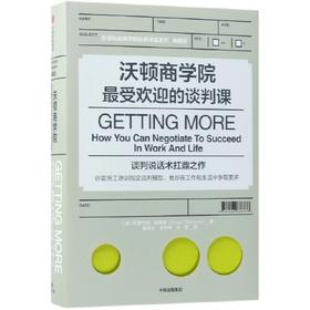 沃顿商学院最受欢迎的谈判课