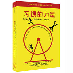 习惯的力量