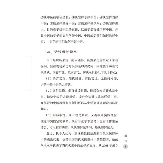 一名真正的名中医 熊继柏中医真谛访谈录 商品图2