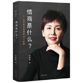 情商是什么-关于生活智慧的44个故事