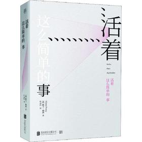 活着这么简单的事