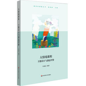 大情境课程 主题设计与创意评价