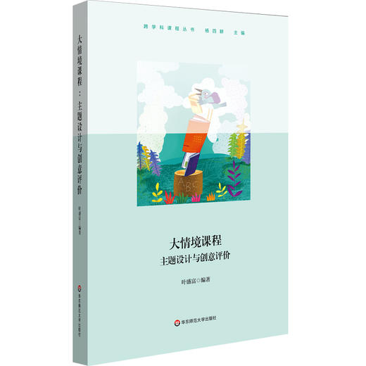 大情境课程 主题设计与创意评价 商品图0