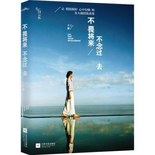 不畏将来.不念过去 商品图0