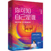 你可知自己是谁：给孩子的第一本心理自助手册 商品缩略图0
