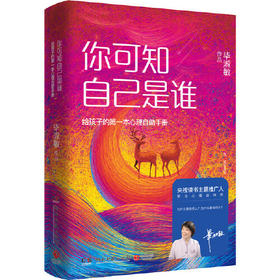 你可知自己是谁：给孩子的第一本心理自助手册