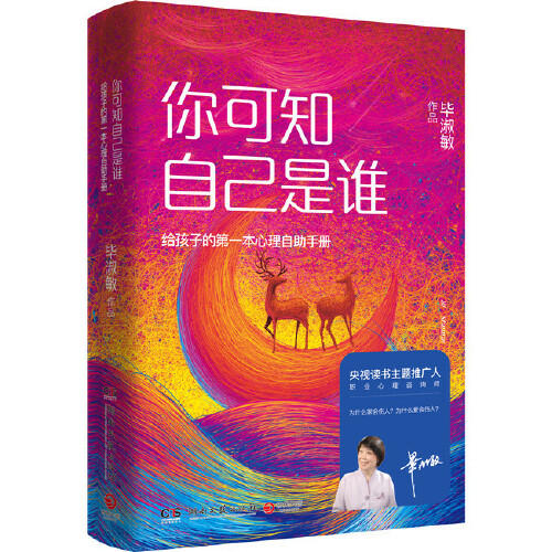 你可知自己是谁：给孩子的第一本心理自助手册 商品图0