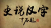 史说汉字(二) 商品缩略图0