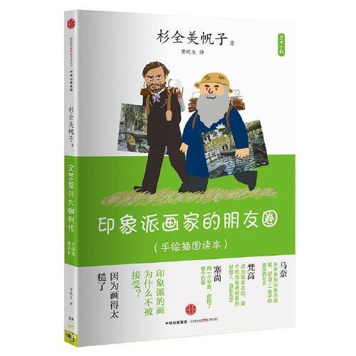 印象派画家的朋友圈(手绘插图读本) 商品图0