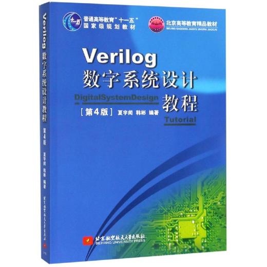 VERILOG数字系统设计教程(第4版)/夏宇闻/十一五 商品图0