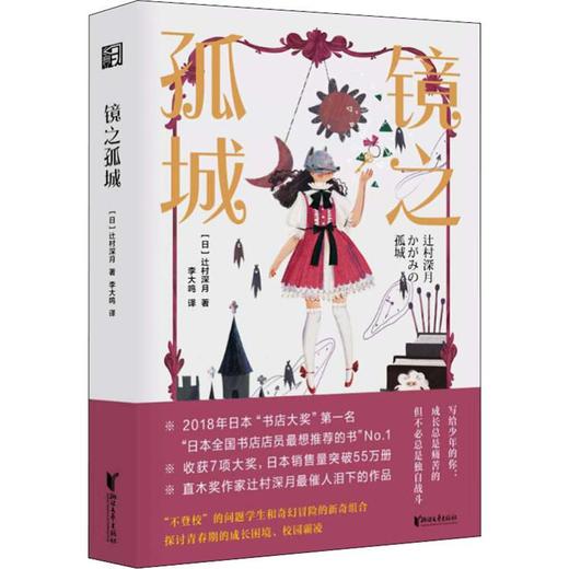 镜之孤城 商品图0