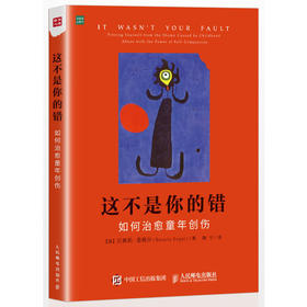 这不是你的错-如何治愈童年创伤