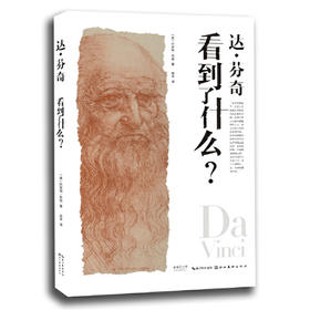 达·芬奇看到了什么