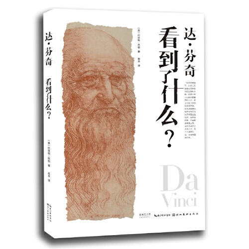 达·芬奇看到了什么 商品图0