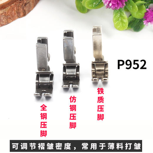 可调打皱打褶打皱褶皱压脚P952压脚【铁质/防钢/全钢】材质 商品图2