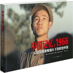 中国记忆1966-一位法国摄影师镜头下的彩色中国