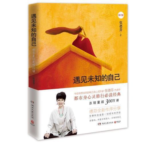 遇见未知的自己(修订版) 商品图0