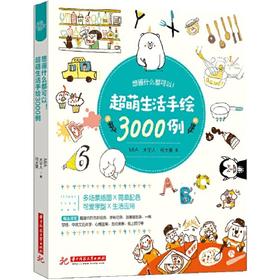 想画什么都可以！超萌生活手绘3000