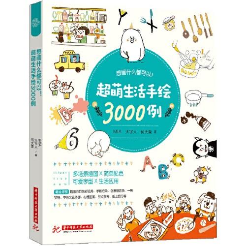 想画什么都可以！超萌生活手绘3000 商品图0