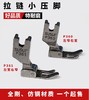 工业缝纫机电脑平车3厘窄压脚 P360 P361拉链小压脚平压脚 全钢/仿钢材质 商品缩略图1