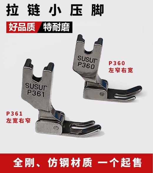 工业缝纫机电脑平车3厘窄压脚 P360 P361拉链小压脚平压脚 全钢/仿钢材质 商品图1