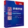 肝病手册 原著第4版 中文翻译版 商品缩略图0