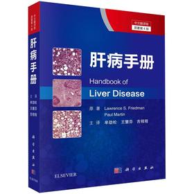 肝病手册 原著第4版 中文翻译版
